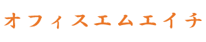 オフィスエムエイチ